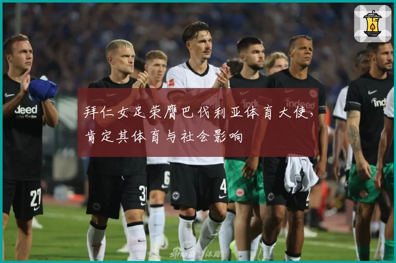 拜仁女足荣膺巴伐利亚体育大使，肯定其体育与社会影响