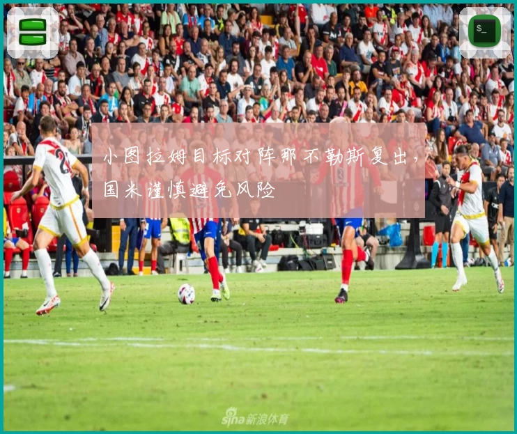 小图拉姆目标对阵那不勒斯复出，国米谨慎避免风险