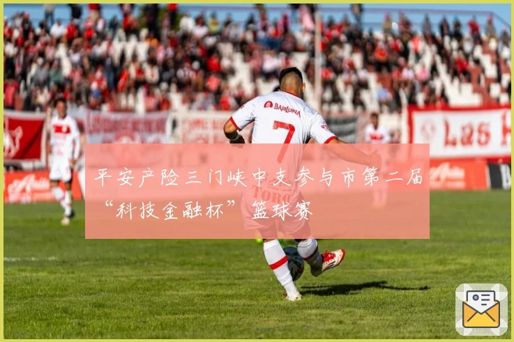 平安产险三门峡中支参与市第二届“科技金融杯”篮球赛