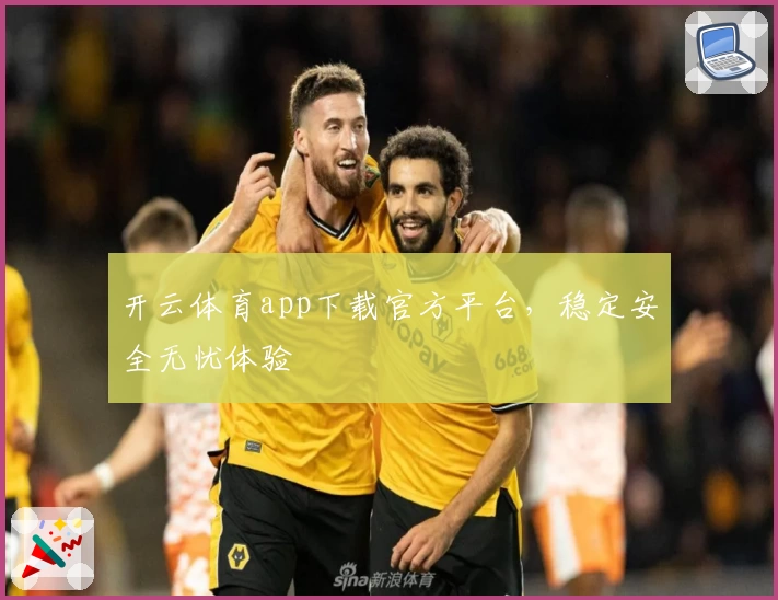 开云体育app下载官方平台,稳定安全无忧体验