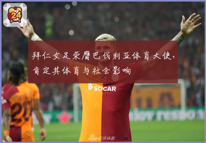 拜仁女足荣膺巴伐利亚体育大使，肯定其体育与社会影响