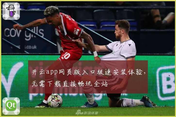 开云app网页版入口极速安装体验，无需下载直接畅玩全站