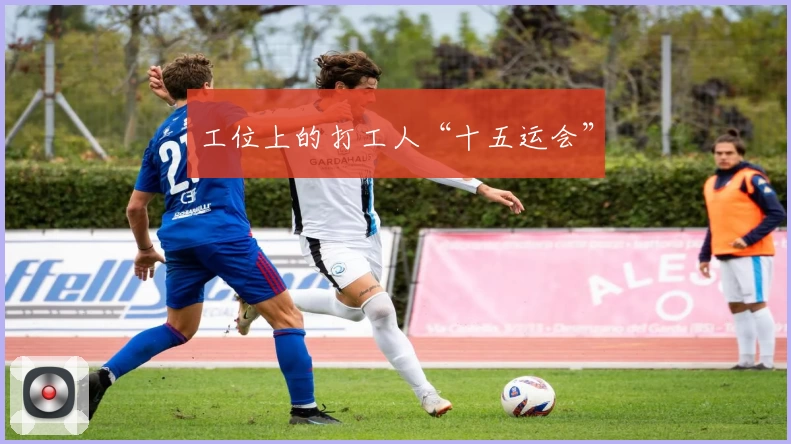 工位上的打工人“十五运会”