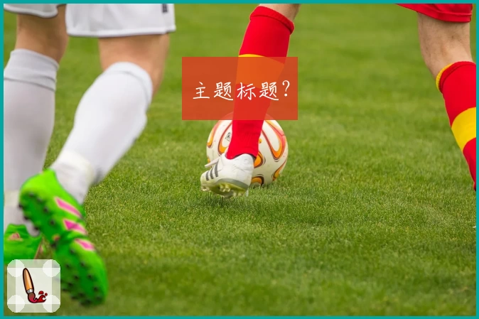主题标题?