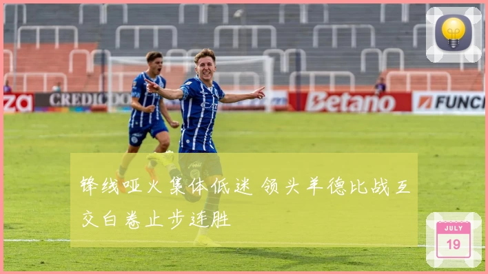 锋线哑火集体低迷 领头羊德比战互交白卷止步连胜