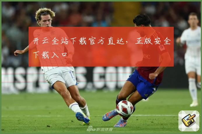 开云全站下载官方直达，正版安全下载入口