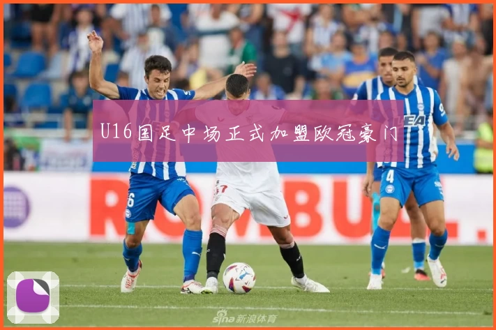 U16国足中场正式加盟欧冠豪门