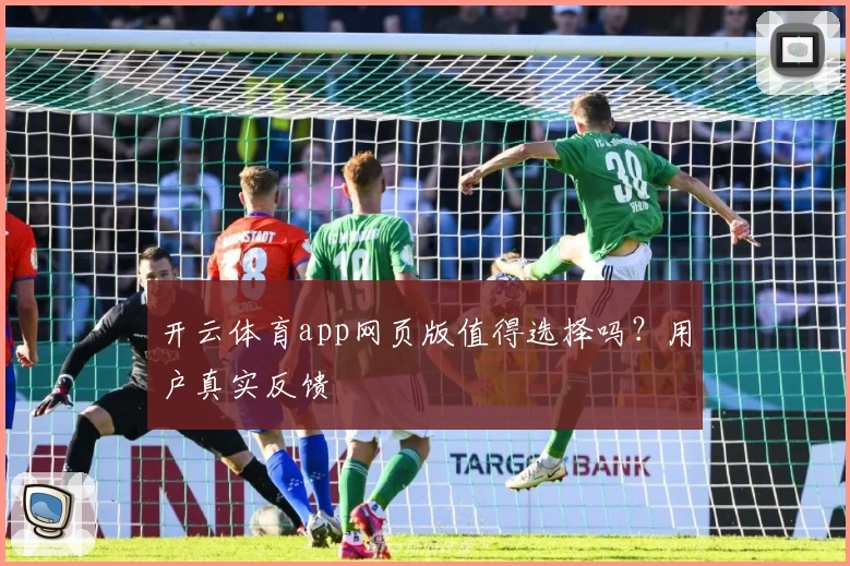 开云体育app网页版值得选择吗？用户真实反馈