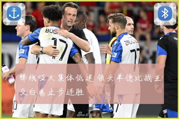 锋线哑火集体低迷 领头羊德比战互交白卷止步连胜