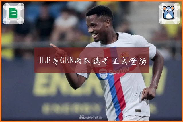 HLE与GEN两队选手正式登场