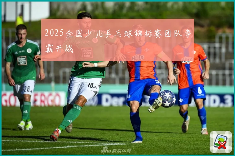 2025全国少儿乒乓球锦标赛团队争霸开战