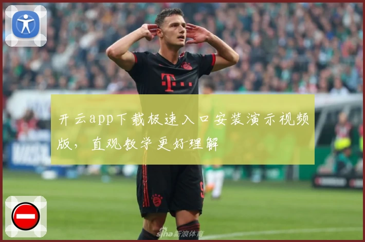 开云app下载极速入口安装演示视频版，直观教学更好理解