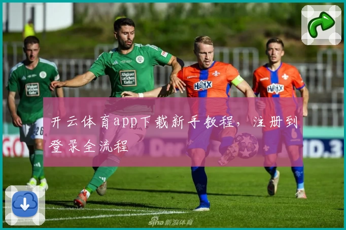 开云体育app下载新手教程，注册到登录全流程