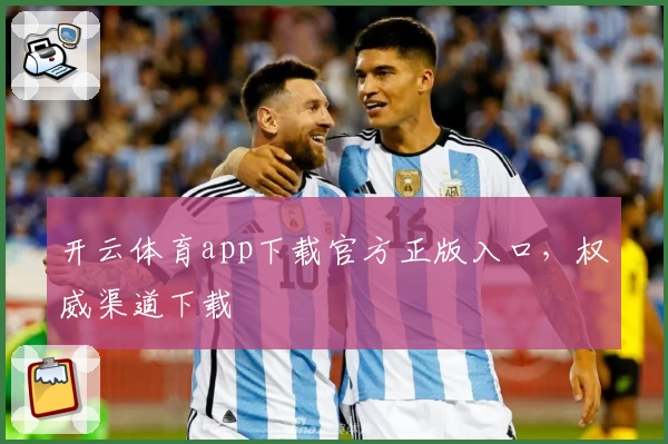 开云体育app下载官方正版入口，权威渠道下载