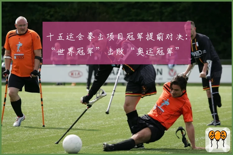 十五运会拳击项目冠军提前对决：“世界冠军”击败“奥运冠军”