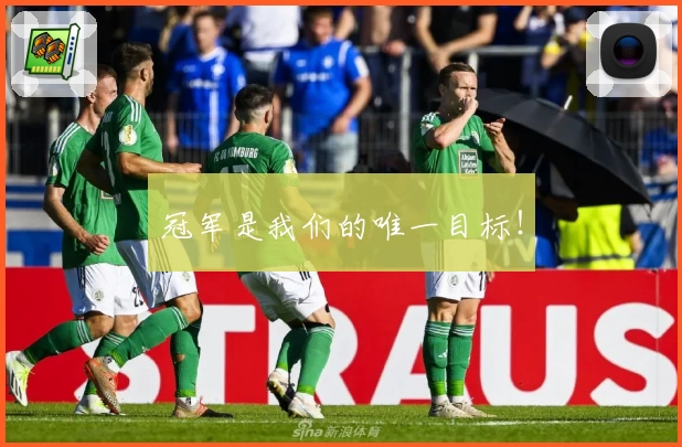 冠军是我们的唯一目标！