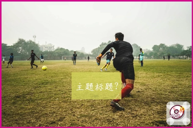 主题标题?