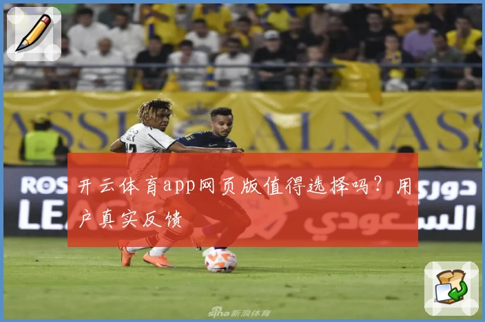 开云体育app网页版值得选择吗？用户真实反馈