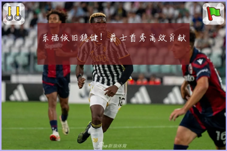 乐福依旧稳健！爵士首秀高效贡献