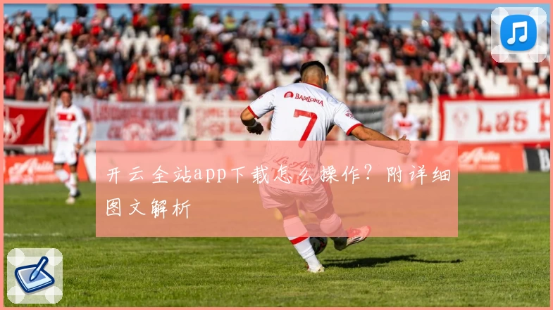 开云全站app下载怎么操作？附详细图文解析